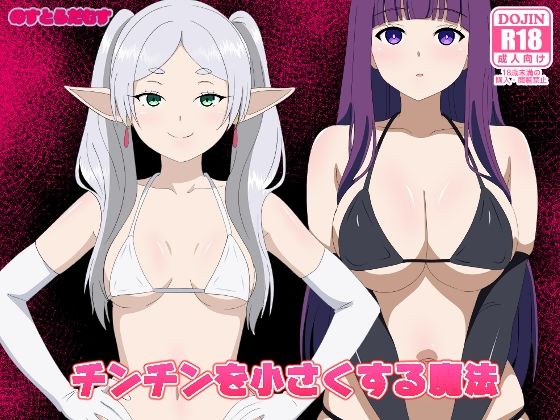 【無料エロ漫画】チンチンを小さくする魔法｜d_750284
