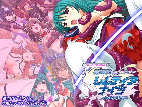 【無料エロ漫画】魔法戦士レムティアナイツ -光の乙女たち- CGノベル版 総集編｜d_750290