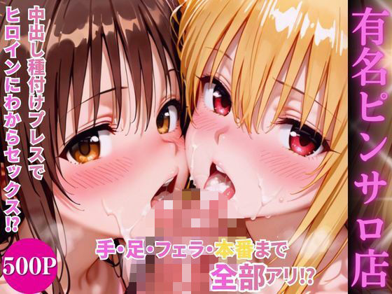 【無料エロ漫画】ヒロインハーレムピンサロ店｜d_750341