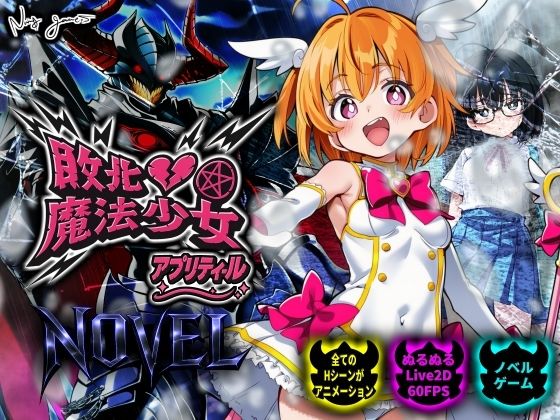 【無料エロ漫画】敗北魔法少女 〜アプリティール〜 NOVEL｜d_750369