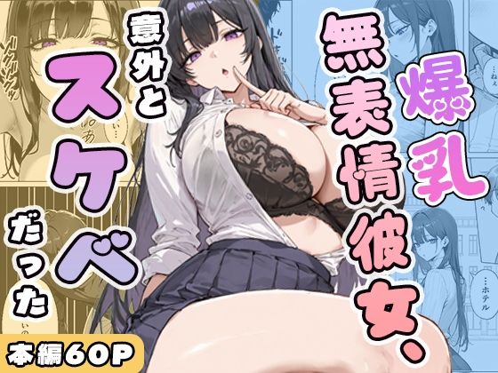 【無料エロ漫画】爆乳無表情彼女、意外とスケベだった｜d_750393