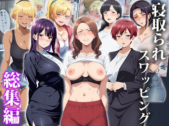 【無料エロ漫画】寝取られスワッピング〜総集編｜d_750436