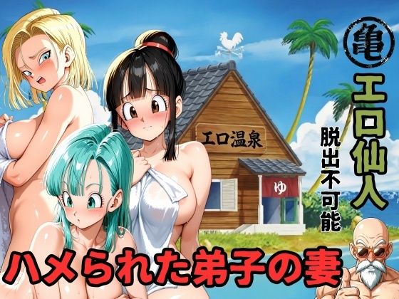 【無料エロ漫画】エロ仙人 脱出不可能 ハメられた弟子の妻｜d_750500