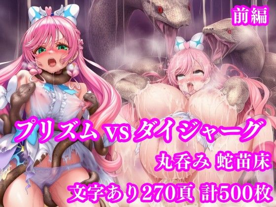 【無料エロ漫画】プリズム VS ダイジャーグ 前編 〜丸呑み敗北・無限産卵地獄〜｜d_750531