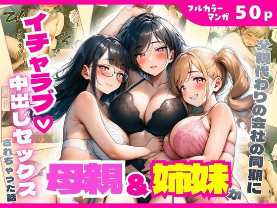 【無料エロ漫画】父親代わりの会社の同期に母親＆姉妹がイチャラブ中出しセックスされちゃった話｜d_750538