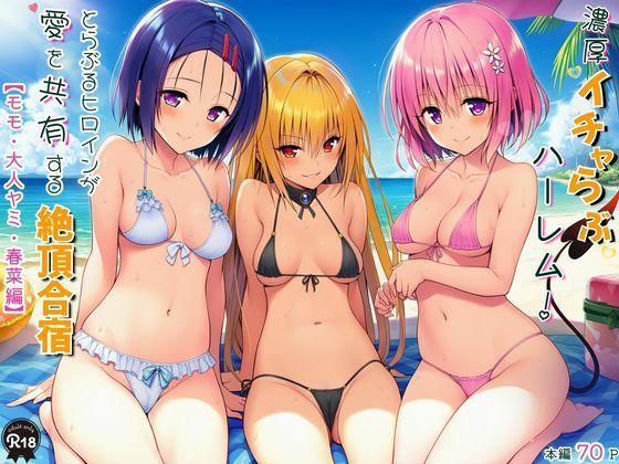 【無料エロ漫画】濃厚イチャらぶハーレム！とらぶるヒロインが愛を共有する絶頂合宿【モモ・大人ヤミ・春菜編】｜d_750553