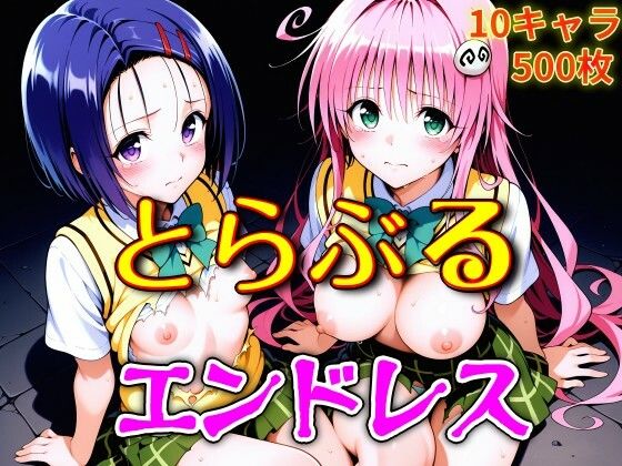 【無料エロ漫画】とらぶるエンドレス｜d_750608