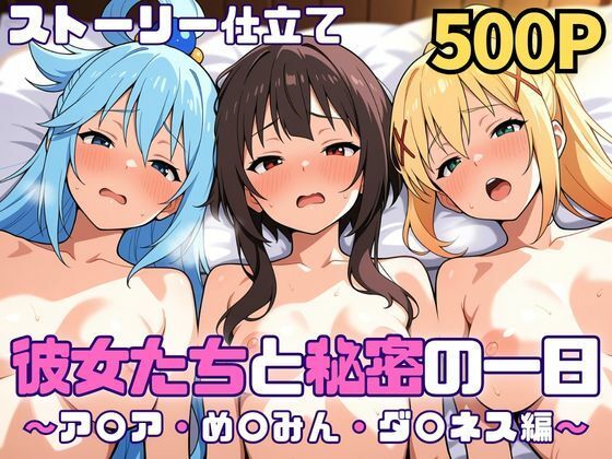 【無料エロ漫画】彼女たちと秘密の一日〜ア〇ア・め〇みん・ダ〇ネス編〜｜d_750901