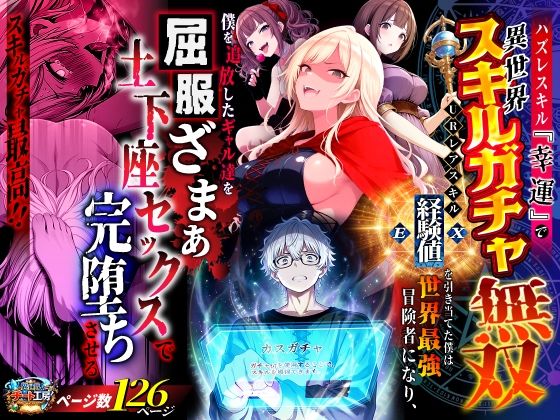 【無料エロ漫画】ハズレスキル『幸運』で異世界スキルガチャ無双〜URレアスキル『経験値EX』を引き当てた僕は世界最強冒険者になり、僕を追放したギャル達を屈服ざまぁ土下座セックスで完堕ちさせる〜｜d_750904