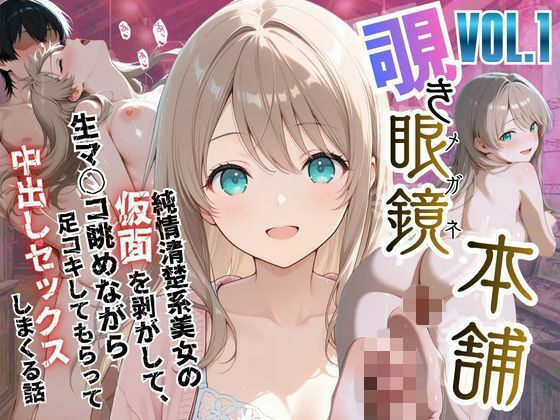 【無料エロ漫画】【覗き眼鏡本舗】〜純情清楚系美女の仮面を剥がして生マ○コ眺めながら足コキしてもらって中出しセックスしまくる話〜｜d_750923