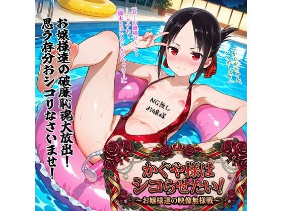 【無料エロ漫画】かぐや様はシコらせたい！〜お嬢様達の映像無様戦〜｜d_751003
