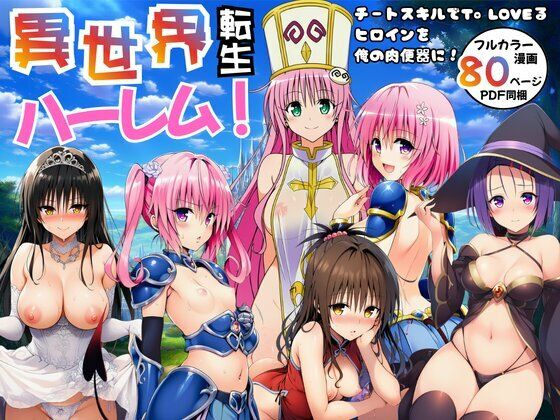 【無料エロ漫画】異世界転生ハーレム！チートスキルでTo LOVEるヒロインを俺の肉便器に！｜d_751036