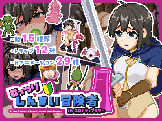【無料エロ漫画】むっつりしんまい冒険者inエロトラップタワー｜d_751043