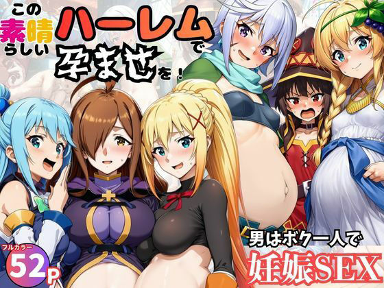 【無料エロ漫画】この素晴らしいハーレムで孕ませを！男はボク一人でヒロイン達を妊娠させろ！｜d_751119