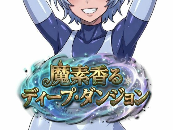 【無料エロ漫画】魔素香るディープ・ダンジョン｜d_751152