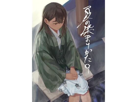 【無料エロ漫画】夏の染まりかた9｜d_751204