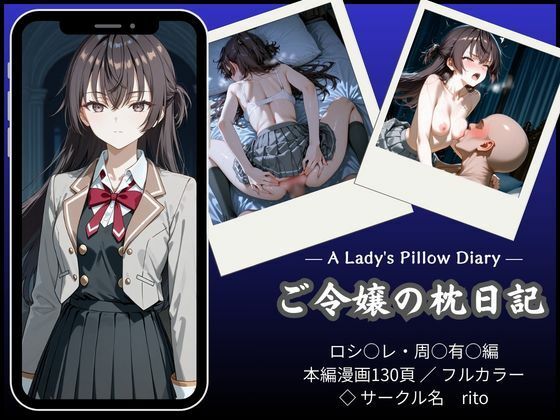 【無料エロ漫画】「漫画仕立て」ご令嬢の枕日記｜d_751223