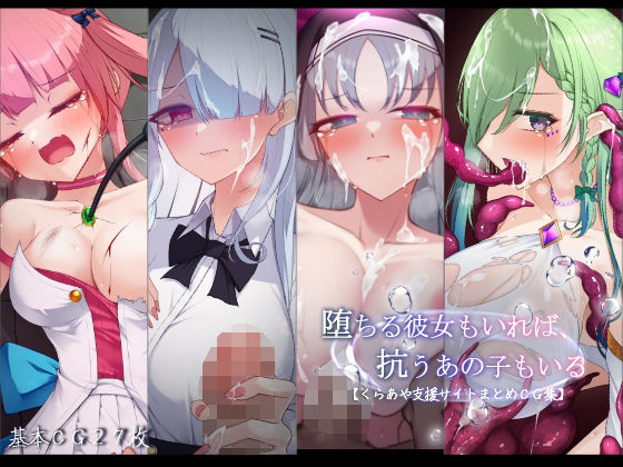 【無料エロ漫画】堕ちる彼女もいれば、抗うあの子もいる。【くらあや支援サイトまとめCG集】｜d_751246