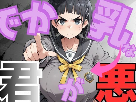 【無料エロ漫画】でか乳な君が悪！〜直〇編〜｜d_751301