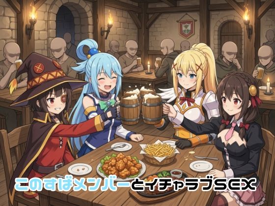 【無料エロ漫画】このすばメンバーとイチャラブSEX｜d_751324