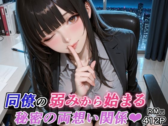 【無料エロ漫画】同僚の弱みから始まる、秘密の両想い関係（はぁと）｜d_751342