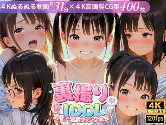 【無料エロ漫画】裏撮りIDOL vol.9 〜密着！温泉ファン交流会！〜｜d_751366