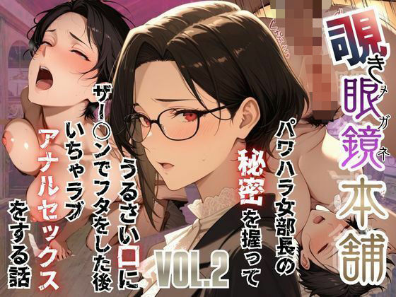 【無料エロ漫画】【覗き眼鏡本舗】〜パワハラ女部長の秘密を握ってうるさい口にザー○ンでフタをした後いちゃラブアナルセックスをする話〜｜d_751383