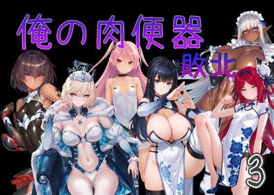 【無料エロ漫画】俺の肉便器 敗北3｜d_751535