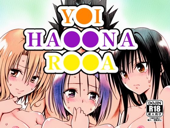 【無料エロ漫画】Y●I、HA●●NA、R●●A｜d_751697