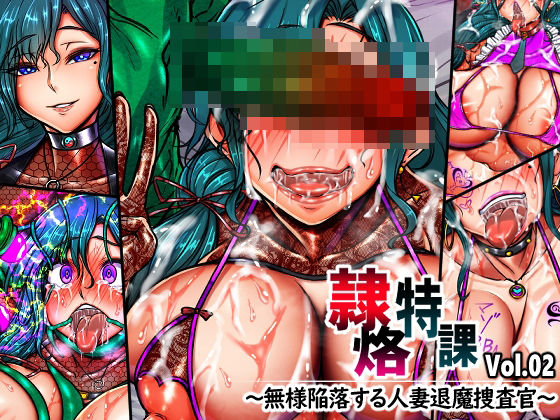 【無料エロ漫画】隷烙特課 Vol.02 〜無様陥落する人妻退魔捜査官〜｜d_751711