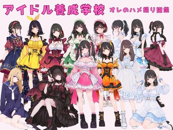 【無料エロ漫画】アイドル養成学校（春服） オレのハメ撮り図鑑｜d_751723