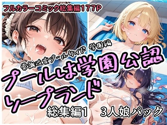 【無料エロ漫画】プールは学園公認ソープランド総集編1 3人娘パック｜d_751758