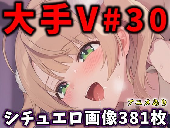 【無料エロ漫画】大人気Vtuberのエロ画像集 30｜d_751766