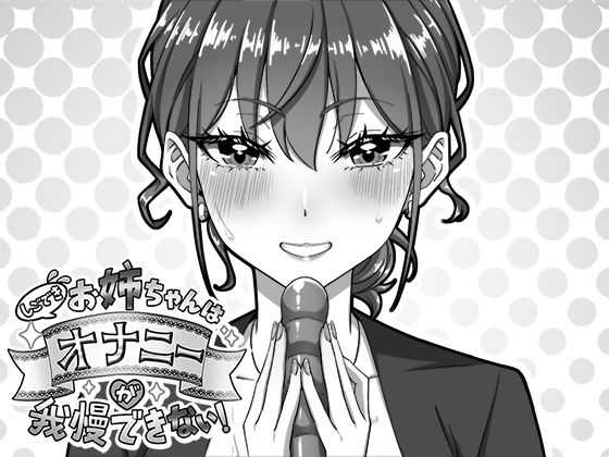 【無料エロ漫画】しごできお姉ちゃんはオナニーが我慢できない！｜d_751767