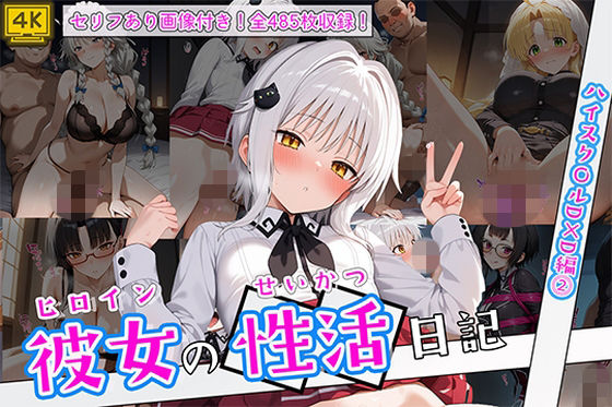 【無料エロ漫画】ヒロイン彼女の性活日記 ハイスク〇ルD×D編2｜d_751768