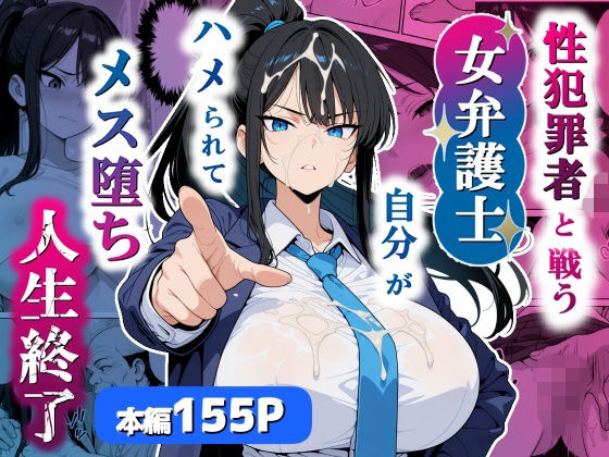 【無料エロ漫画】性犯罪者と戦う女弁護士 自分がハメられてメス堕ち人生終了｜d_751803