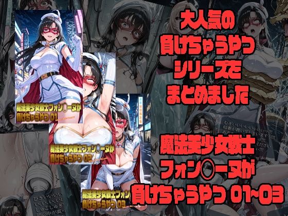 【無料エロ漫画】魔法美少女戦士フォン◯ーヌが負けちゃうやつ 01〜03｜d_751833