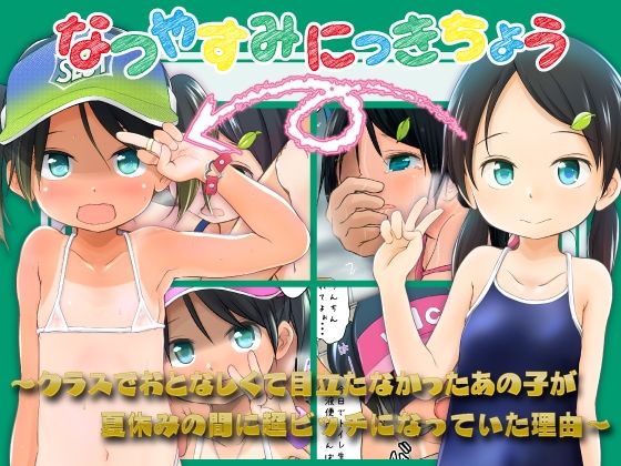 【無料エロ漫画】なつやすみにっきちょう〜クラスでおとなしくて目立たなかったあの子が夏休みの間に超ビッチになっていた理由〜｜d_751835