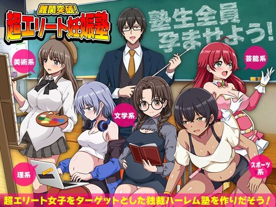 【無料エロ漫画】難関突破！超エリート妊娠塾 ぼて腹エリート育成SLG｜d_751856