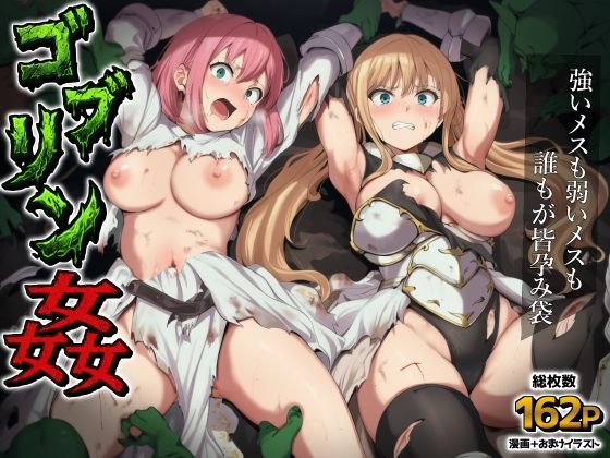 【無料エロ漫画】ゴブリン姦〜強いメスも弱いメスも誰もが皆孕み袋〜｜d_751982