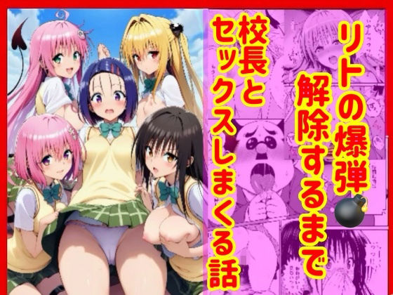 【無料エロ漫画】漫画】リトの爆弾解除するために、校長とセックスしまくる話｜d_751989