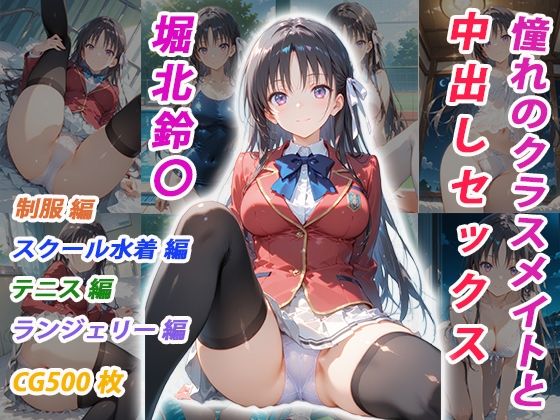 【無料エロ漫画】憧れのクラスメイトと中出しセックス 堀北鈴〇｜d_751995
