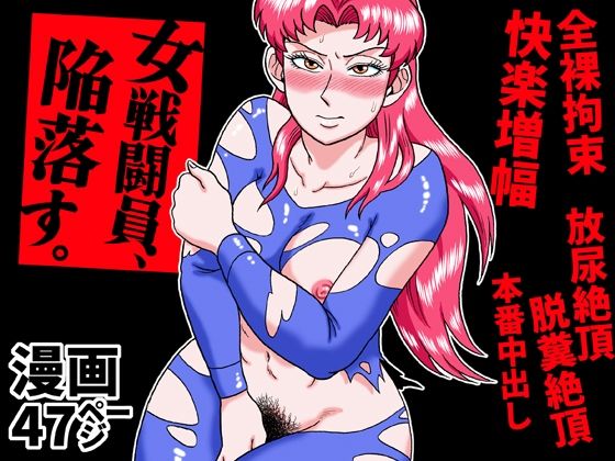 【無料エロ漫画】女戦闘員、陥落す。｜d_752059