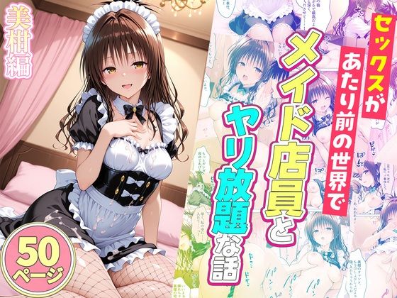 【無料エロ漫画】セックスが当たり前の世界でお気に入りのメイド店員とヤリ放題な話 美柑編｜d_752071