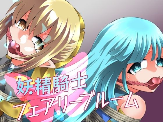 【無料エロ漫画】妖精騎士フェアリーブルーム第11話｜d_752072