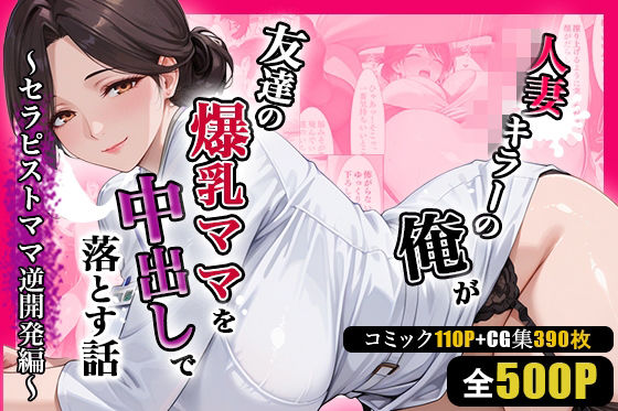 【無料エロ漫画】人妻キラーの俺が友達の爆乳ママを中出しで落とす話 〜セラピストママ逆開発編〜｜d_752082