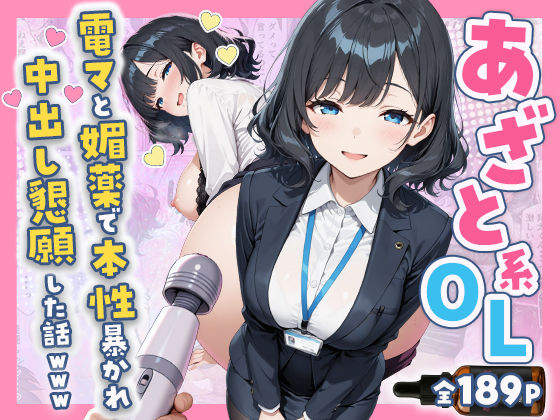 【無料エロ漫画】あざと系OL電マと媚薬で本性暴かれ中出し懇願した話 全197P｜d_752149