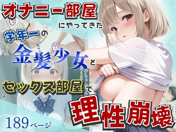 【無料エロ漫画】オナニー部屋にやってきた学年一の金髪少女とSEX部屋で理性崩壊 全189P｜d_752155