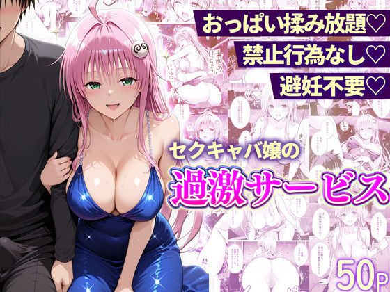 【無料エロ漫画】おっぱい揉み放題！禁止行為無し！避妊不要！セクキャバ嬢の過激サービス〜ララ編｜d_752274