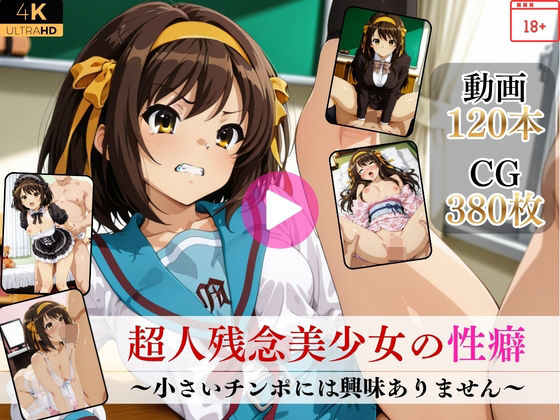 【無料エロ漫画】超人残念美少女の性癖〜小さいチンポには興味ありません〜【高画質動画・画像】期間限定価格！｜d_752392